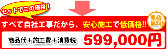 全て自社工事だから安心施工で低価格！